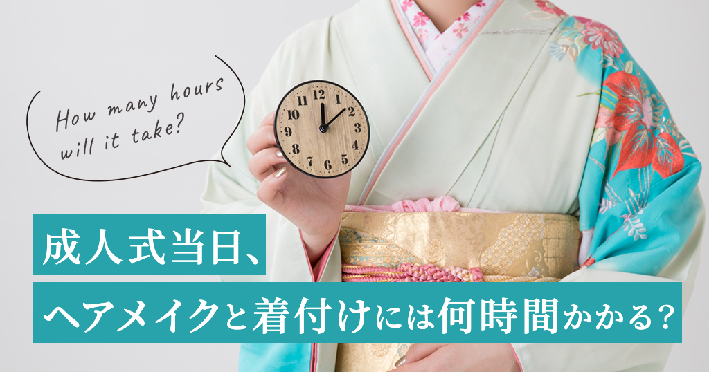 ヘアメイクと着付けにトータルでかかる時間とは？