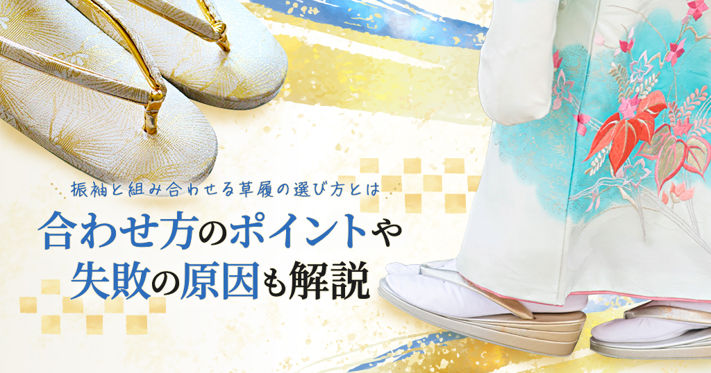 知りたい、振袖と草履の選び方!コーデのポイント、足が痛くなる原因まで解説