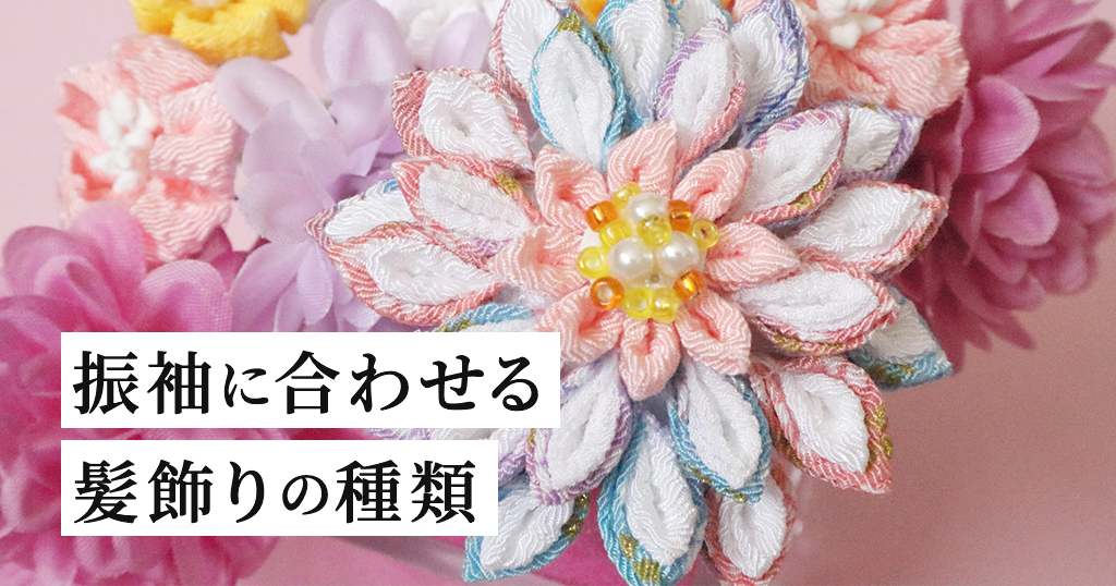 成人式の振袖に合わせられる、定番の髪飾り一覧