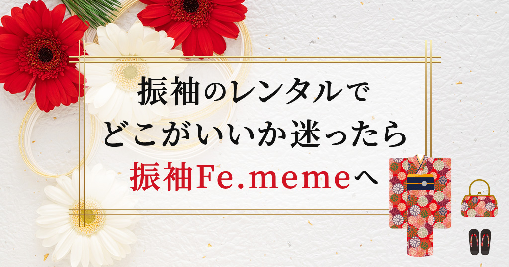 どこがいいか迷ったら。振袖レンタルは振袖Fe.memeにおまかせください