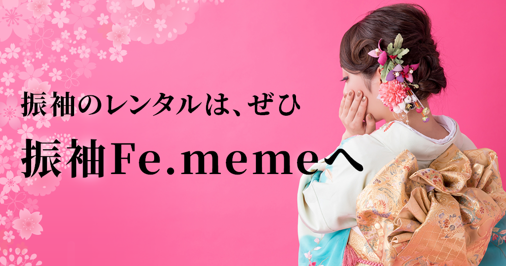 振袖をレンタルしたい方は、振袖Fe.memeにぜひご相談ください