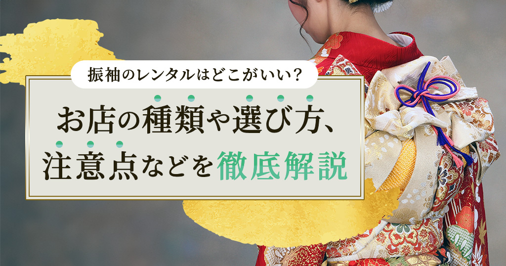 振袖レンタルでどこがいいか迷ったら。お店選びのポイントや注意点をご紹介