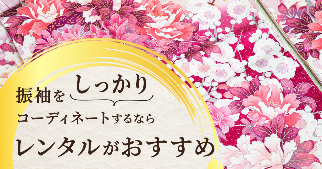 振袖レンタルは、コーディネートをばっちり決めたい方におすすめ