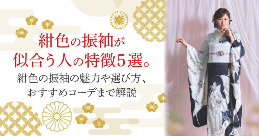 紺色の振袖が似合う人ってどんな人？その特徴から紺色の振袖の選び方など、詳しく紹介