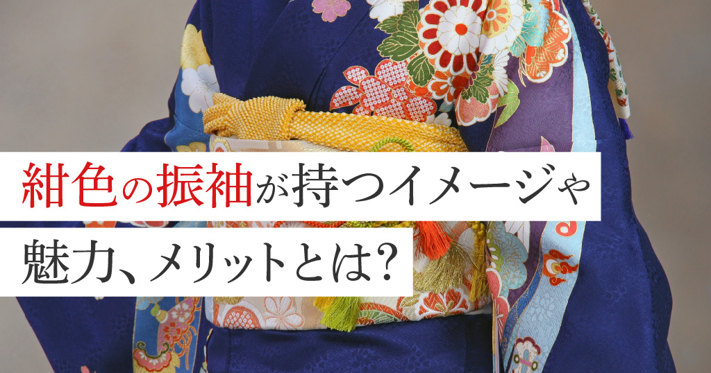 紺色の振袖が見る人に与える印象とは