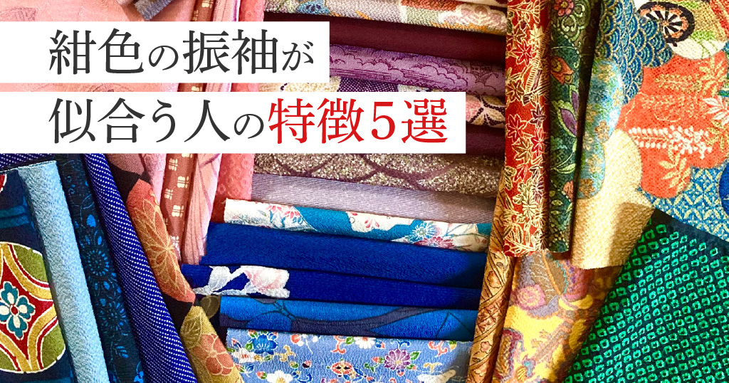 紺色の振袖が似合う人にはどのような特徴があるの？