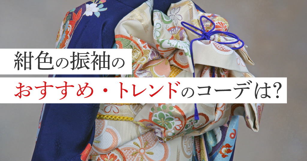成人式にぴったり！紺色の振袖のおすすめコーデやトレンドのコーデ