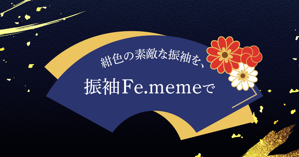 紺色の振袖を探している方は、ぜひ振袖Fe.memeへ