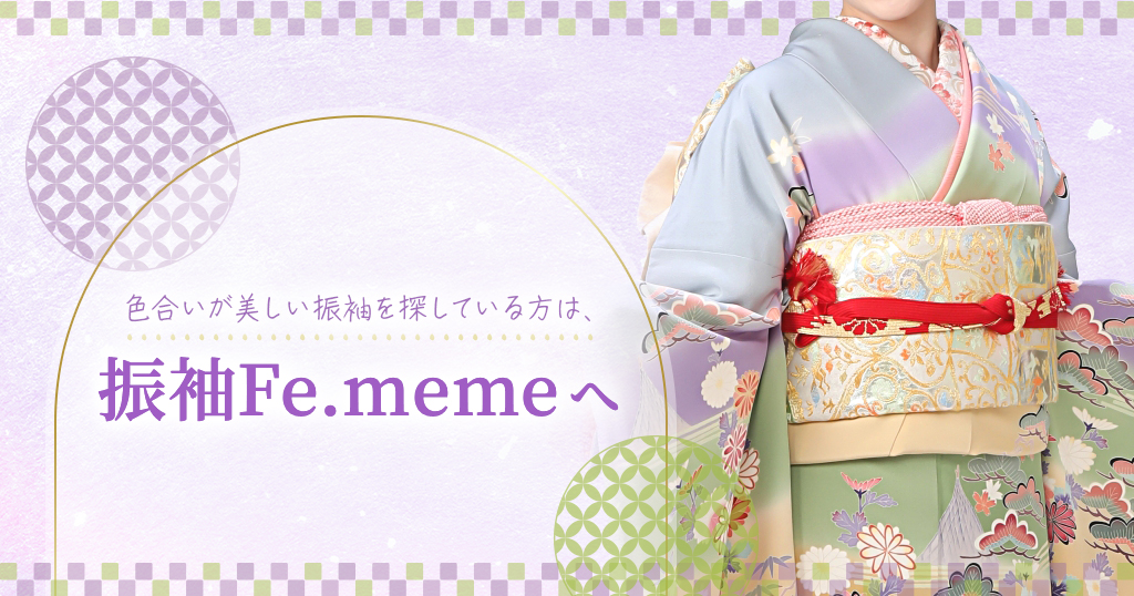 成人式にぴったりの色が綺麗な振袖は、振袖Fe.memeで