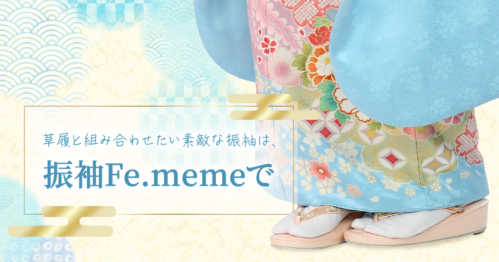 素敵な草履を購入したら振袖にもこだわりましょう