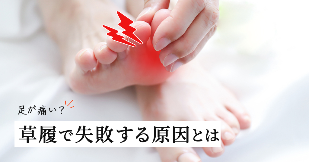 草履を履いていて足が痛くなるのはどうして？その原因