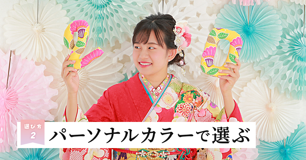 選び方その②パーソナルカラーを基準にして選ぼう